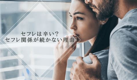 セフレ 辛い|セフレをやめたい！辛い関係を辞めたい人に教える上手な切り方 .